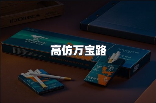 高仿万宝路