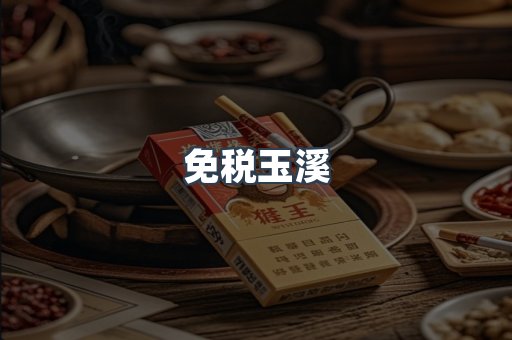 免税玉溪