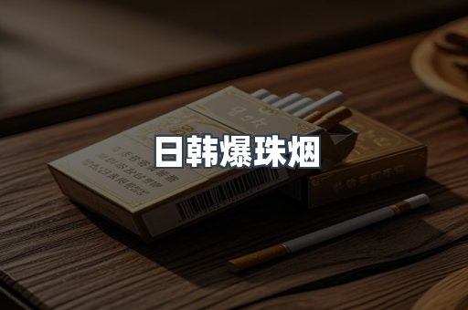 日韩爆珠烟